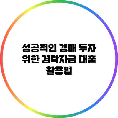 성공적인 경매 투자 위한 경락자금 대출 활용법