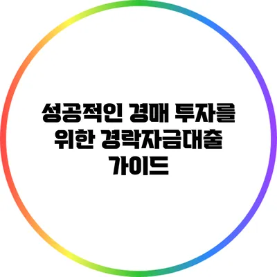 성공적인 경매 투자를 위한 경락자금대출 가이드