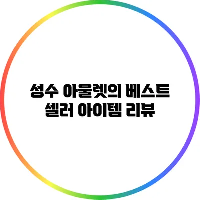 성수 아울렛의 베스트 셀러 아이템 리뷰