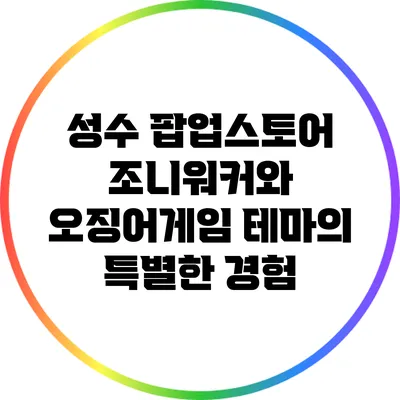 성수 팝업스토어: 조니워커와 오징어게임 테마의 특별한 경험