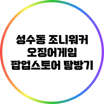 성수동 조니워커 오징어게임 팝업스토어 탐방기