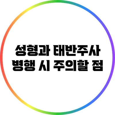 성형과 태반주사 병행 시 주의할 점