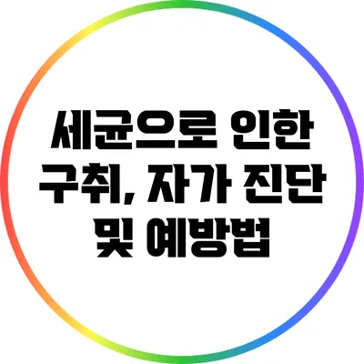 세균으로 인한 구취, 자가 진단 및 예방법