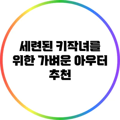 세련된 키작녀를 위한 가벼운 아우터 추천