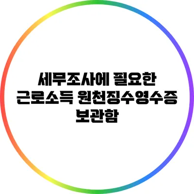 세무조사에 필요한 근로소득 원천징수영수증 보관함