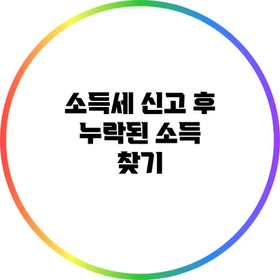 소득세 신고 후 누락된 소득 찾기