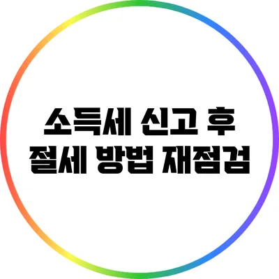 소득세 신고 후 절세 방법 재점검