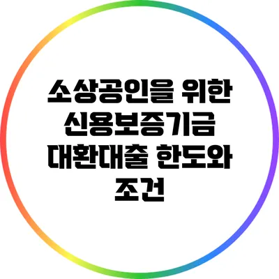 소상공인을 위한 신용보증기금 대환대출 한도와 조건