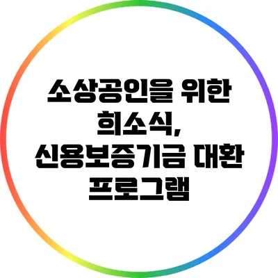 소상공인을 위한 희소식, 신용보증기금 대환 프로그램