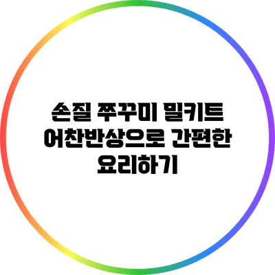 손질 쭈꾸미 밀키트 어찬반상으로 간편한 요리하기