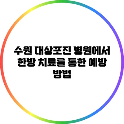수원 대상포진 병원에서 한방 치료를 통한 예방 방법