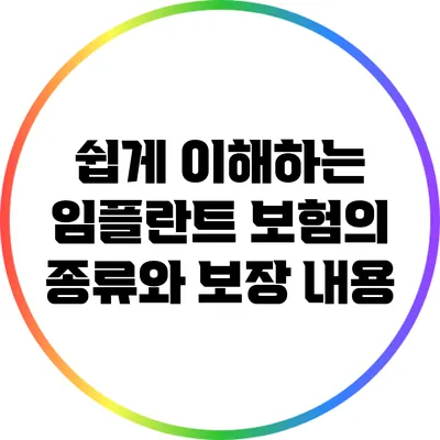 쉽게 이해하는 임플란트 보험의 종류와 보장 내용