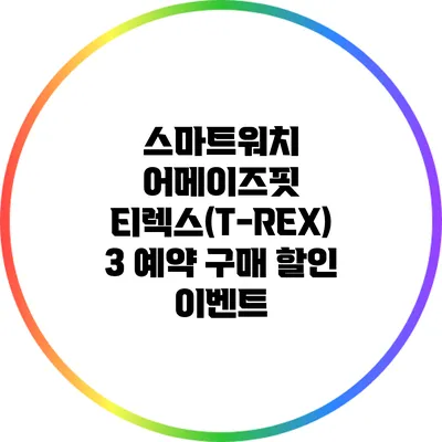 스마트워치 어메이즈핏 티렉스(T-REX) 3 예약 구매 할인 이벤트