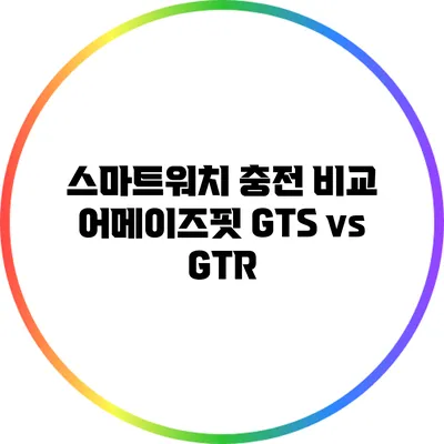 스마트워치 충전 비교: 어메이즈핏 GTS vs GTR