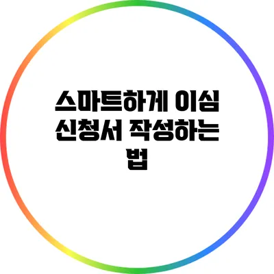 스마트하게 이심 신청서 작성하는 법