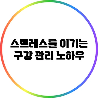 스트레스를 이기는 구강 관리 노하우