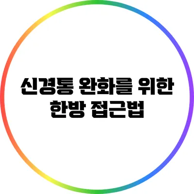 신경통 완화를 위한 한방 접근법