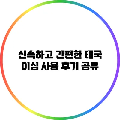 신속하고 간편한 태국 이심 사용 후기 공유