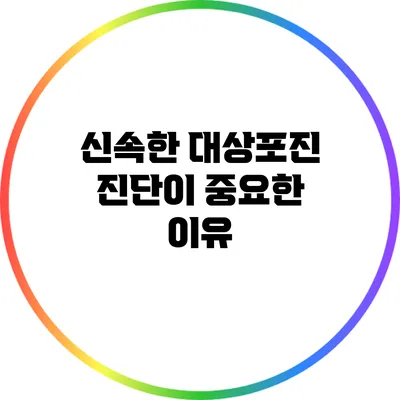 신속한 대상포진 진단이 중요한 이유