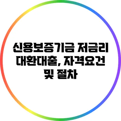 신용보증기금 저금리 대환대출, 자격요건 및 절차