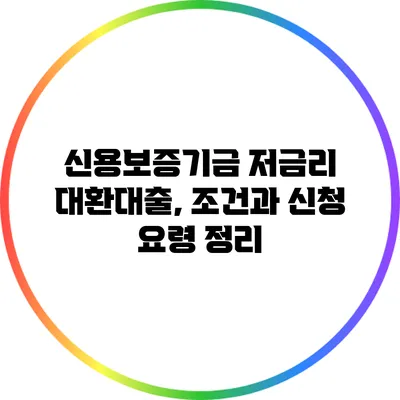 신용보증기금 저금리 대환대출, 조건과 신청 요령 정리