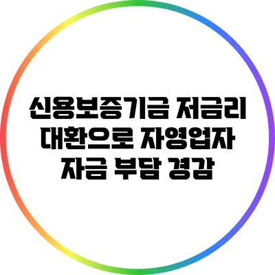 신용보증기금 저금리 대환으로 자영업자 자금 부담 경감