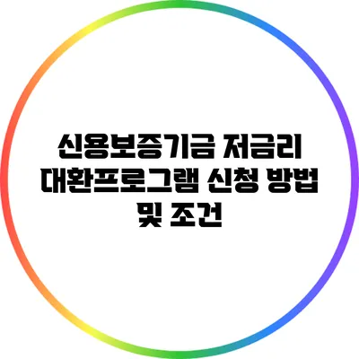 신용보증기금 저금리 대환프로그램 신청 방법 및 조건