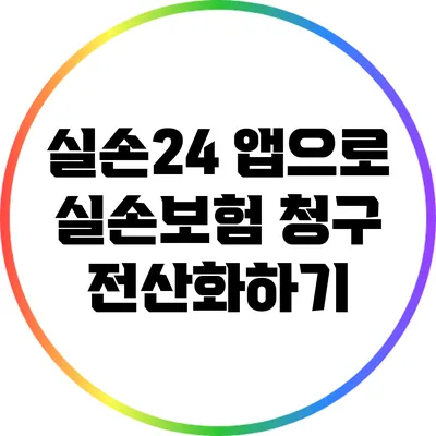 실손24 앱으로 실손보험 청구 전산화하기