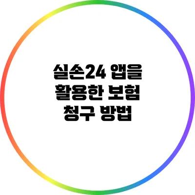 실손24 앱을 활용한 보험 청구 방법