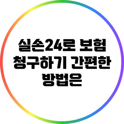 실손24로 보험 청구하기: 간편한 방법은?