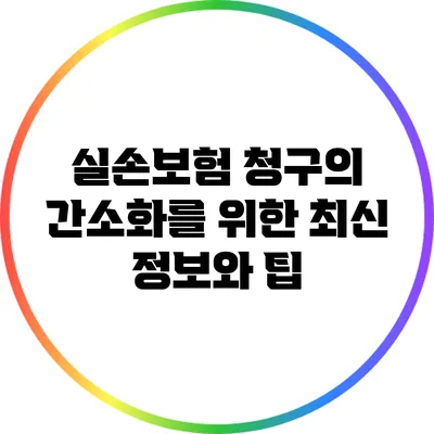 실손보험 청구의 간소화를 위한 최신 정보와 팁