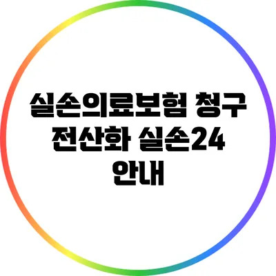 실손의료보험 청구 전산화: 실손24 안내