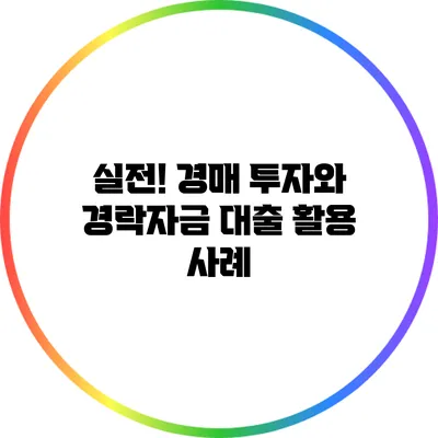 실전! 경매 투자와 경락자금 대출 활용 사례