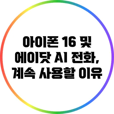 아이폰 16 및 에이닷 AI 전화, 계속 사용할 이유