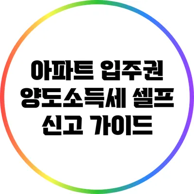 아파트 입주권 양도소득세 셀프 신고 가이드