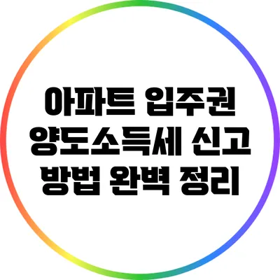 아파트 입주권 양도소득세 신고 방법 완벽 정리