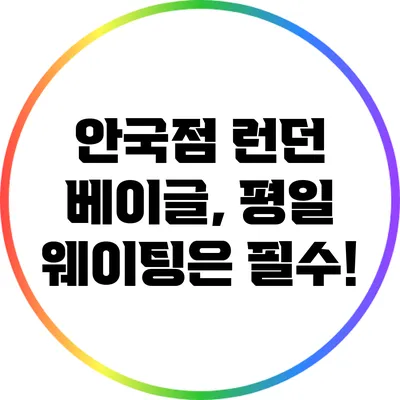 안국점 런던 베이글, 평일 웨이팅은 필수!