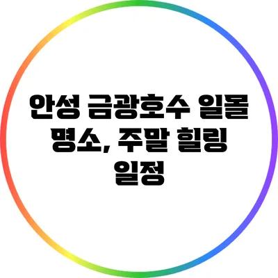 안성 금광호수 일몰 명소, 주말 힐링 일정