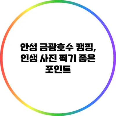 안성 금광호수 캠핑, 인생 사진 찍기 좋은 포인트