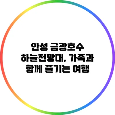 안성 금광호수 하늘전망대, 가족과 함께 즐기는 여행