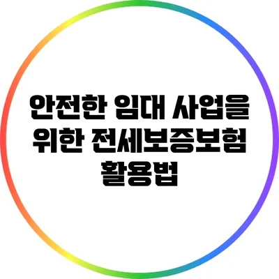 안전한 임대 사업을 위한 전세보증보험 활용법