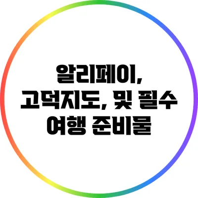 알리페이, 고덕지도, 및 필수 여행 준비물