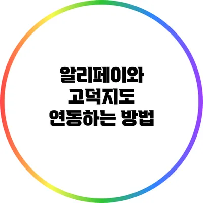 알리페이와 고덕지도 연동하는 방법