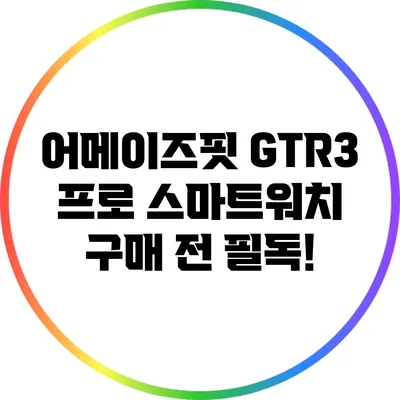 어메이즈핏 GTR3 프로 스마트워치: 구매 전 필독!