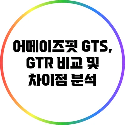 어메이즈핏 GTS, GTR 비교 및 차이점 분석