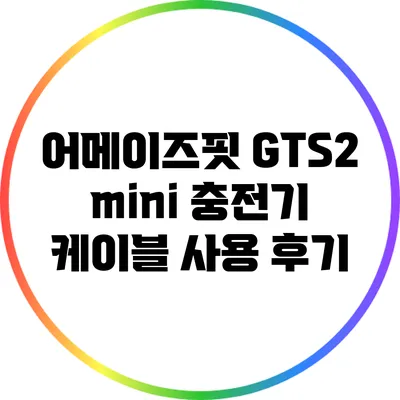 어메이즈핏 GTS2 mini 충전기 케이블 사용 후기