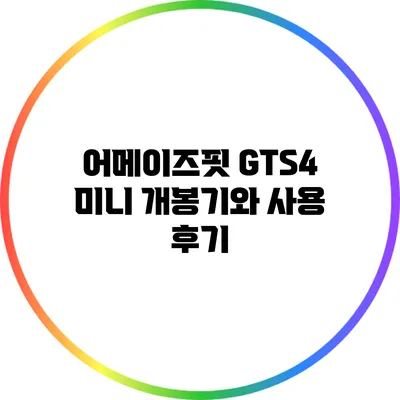 어메이즈핏 GTS4 미니 개봉기와 사용 후기