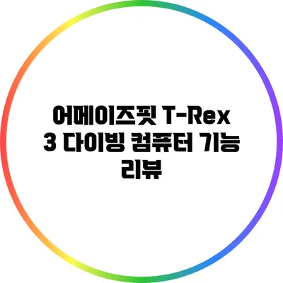 어메이즈핏 T-Rex 3 다이빙 컴퓨터 기능 리뷰