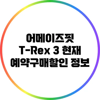 어메이즈핏 T-Rex 3: 현재 예약구매할인 정보