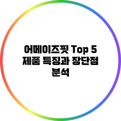 어메이즈핏 Top 5 제품 특징과 장단점 분석